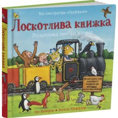 Лоскотлива книжка. Лоскотлива поп-ап історія