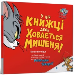 У цій книжці десь ховається мишеня!