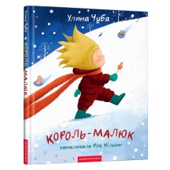 Король-малюк