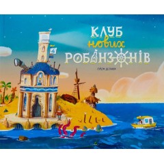 Клуб нових робінзонів. Книжка-картинка