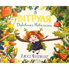 Вітруля, дубовичка невеличка