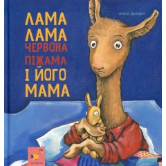 Лама Лама червона піжама і його мама