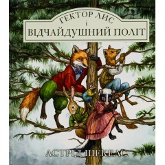 Гектор лис і відчайдушний політ. Книга 3