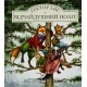 Гектор лис і відчайдушний політ. Книга 3