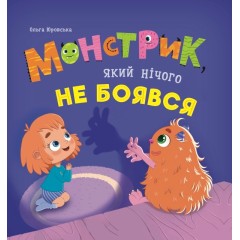 Монстрик, який нічого не боявся