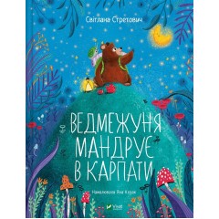 Ведмежуня мандрує в Карпати