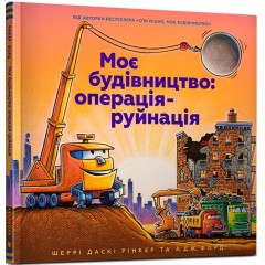 Моє будівництво. Операція-руйнація