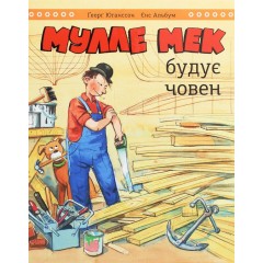 Мулле Мек будує човен