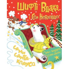 Шифті Вдаха і Сем Невловись. Сани Санта-Клауса