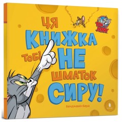 Ця книжка тобі не шматок сиру!