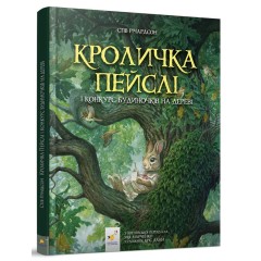Кроличка Пейслі і конкурс будиночків на дереві