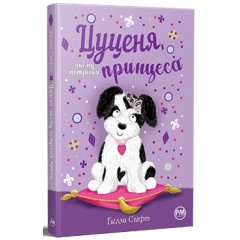 Цуценя, якому потрібна принцеса