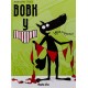 Вовк у трусах. Том 2
