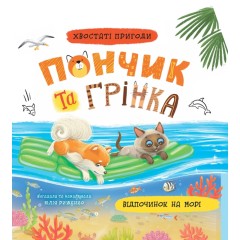 Пончик та Грінка. Відпочинок на морі