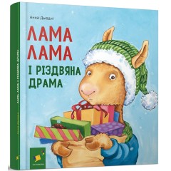 Лама Лама і різдвяна драма