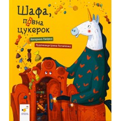 Шафа, повна цукерок