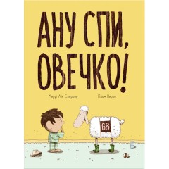 Ану спи, овечко!