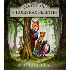 Гектор Лис. У пошуках велетня. Книга 1