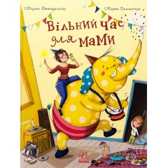 Вільний час для мами