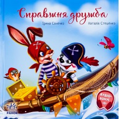 Справжня дружба