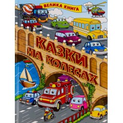 Казки на колесах. Велика книга