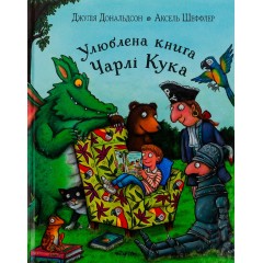 Улюблена книга Чарлі Кука
