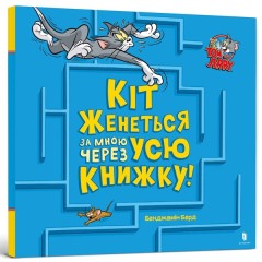 Кіт женеться за мною через усю книжку!