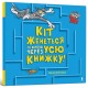 Кіт женеться за мною через усю книжку!