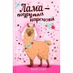 Лама — подружка нареченої