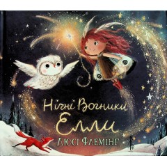 Нічні Вогники Елли