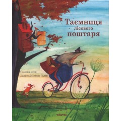 Таємниця лісового поштаря