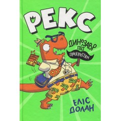 Рекс. Динозавр під прикриттям. Книжка 1