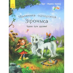 Маленька одноріжка Зіронька. Чудово бути друзями!