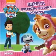 Щенячий патруль. Щенята рятують робопса Райдера