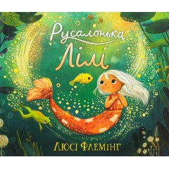 Русалонька Лілі