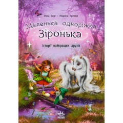 Маленька одноріжка Зіронька. Історії найкращих друзів