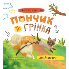 Пончик та Грінка. Знайомство
