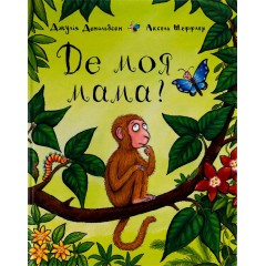 Де моя мама?