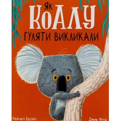 Як коалу гуляти викликали
