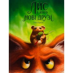 Лис і його нові друзі