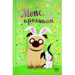 Мопс, який хотів стати кроликом. Книга 3