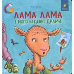 Лама Лама і його буденні драми
