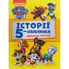 Щенячий Патруль. Неймовірні пригоди
