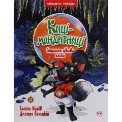 Киці-мандрівниці. Книга 3. Страшно цікава казка