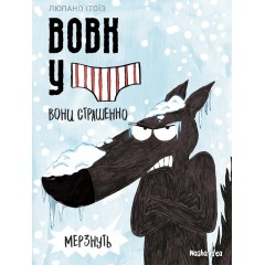 Вовк у трусах. Том 3