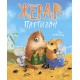 Жерар-партизан