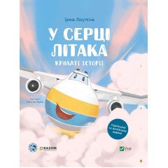 У серці літака