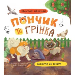 Пончик та Грінка. Канікули за містом