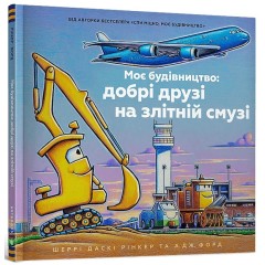 Моє будівництво: добрі друзі на злітній смузі