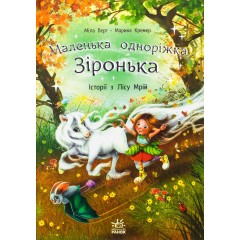 Маленька одноріжка Зіронька. Історії з Лісу Мрій